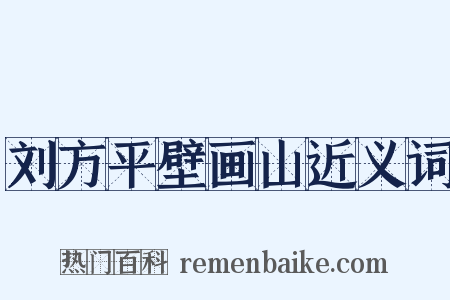 刘方平壁画山近义词是什么意思的图片